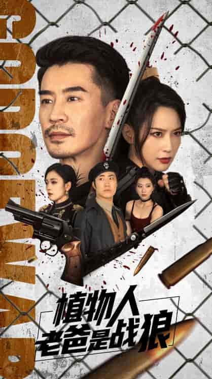 植物人老爸是战狼（73集全）-初遇资源网