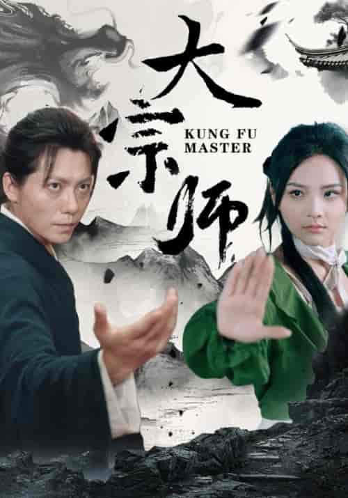 大宗师(40集)-初遇资源网