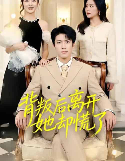 背叛后离开她却慌了(52集全)龙琛&吴莹莹&饶丽-初遇资源网