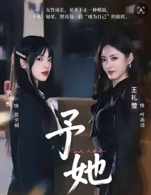 予她（52集全）王礼莹＆金琦-初遇资源网