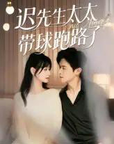迟先生太太带球跑路了＆迟先生太太到处跑（73集）李咏婧＆邵之鹏-初遇资源网