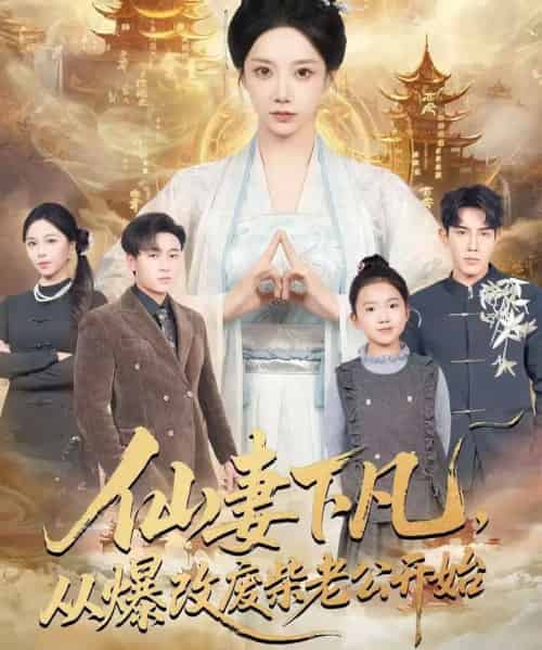 仙妻下凡，从爆改废柴老公开始（61集全）马星烁＆常欣-初遇资源网