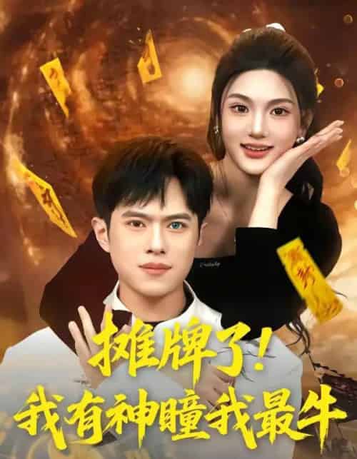 摊牌了！我有神瞳我最牛（80集全）瓜瓜＆金铄-初遇资源网