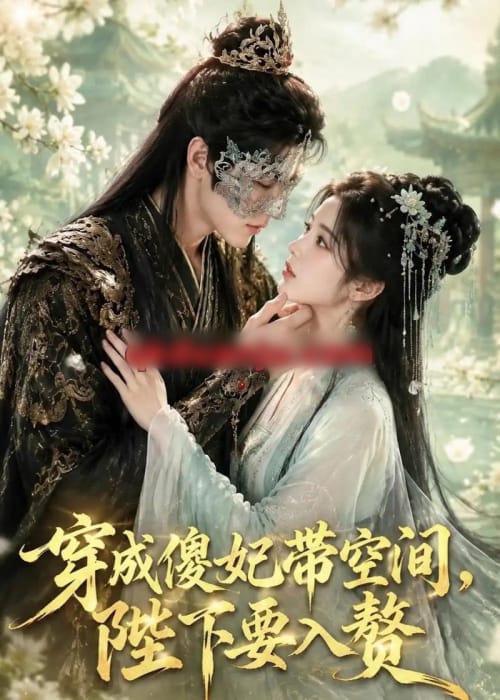 穿成傻妃带空间,陛下要入赘 穿成傻妃带空间,陛下要入赘