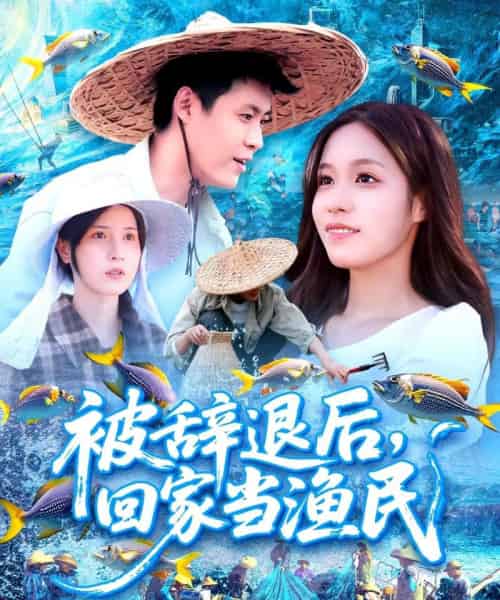 被辞退后回家当渔民（96集）朱佳琪＆韩雨轩-初遇资源网
