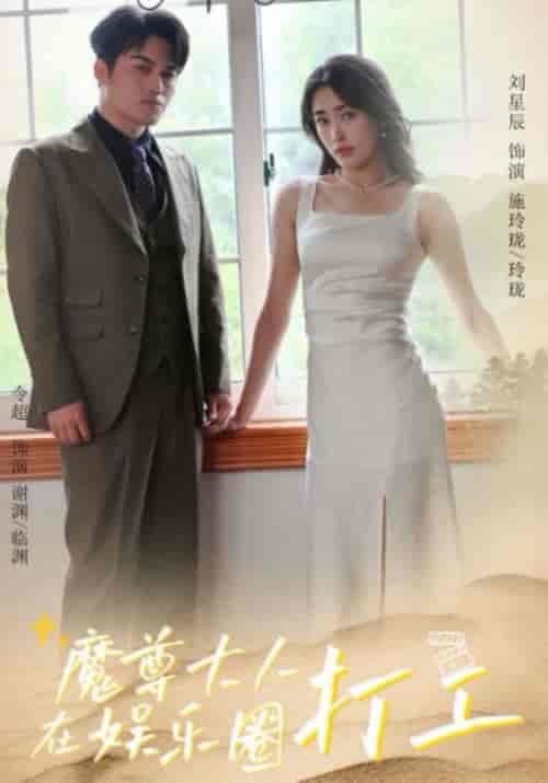 魔尊大人在娱乐圈打工(97集全)临渊&玲珑-初遇资源网