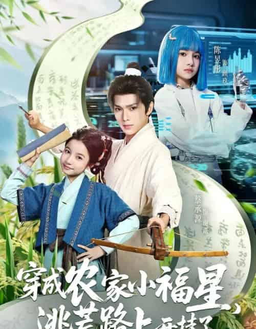 穿成农家小福星逃荒路上开挂了(95集)蔡承源&陈昱彤-初遇资源网