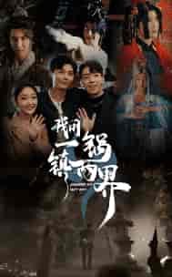 我用一锅镇两界（74集）-初遇资源网