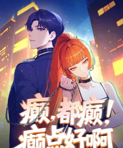 癫,都癫!癫点好啊(40集)动漫-初遇资源网