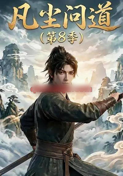 凡尘问道第8季(76集全)动漫-初遇资源网