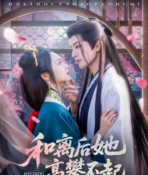 和离后她高攀不起(85集)陈云廷&姚慧-初遇资源网