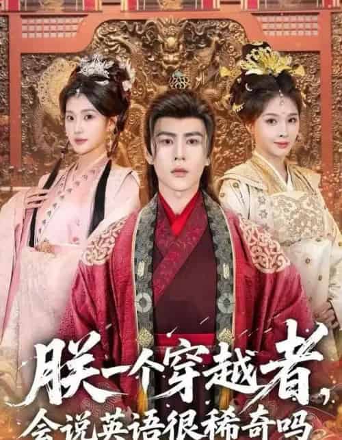 朕一个穿越者,会说英语很稀奇吗(64集全)安奕明&胡璇璇-初遇资源网
