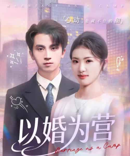 以婚为营（72集全）葛信成＆赵婉吟-初遇资源网