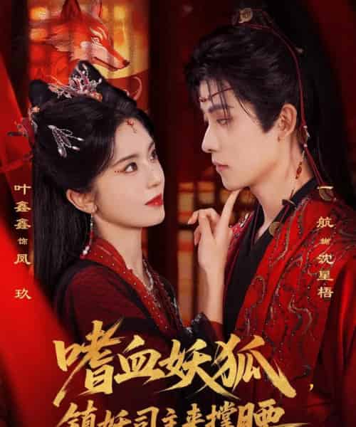 嗜血妖狐，镇妖司主来撑腰（65集全）一航＆叶鑫鑫（六金yE）-初遇资源网