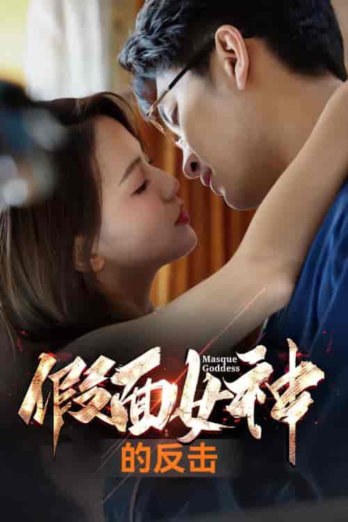 假面女神的反击（73集）-初遇资源网