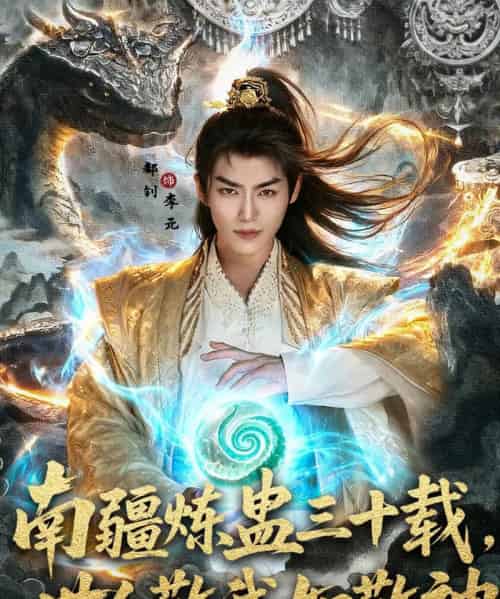 南疆炼蛊三十载世人敬我如敬神(80集)马嘉苒&都钊-初遇资源网