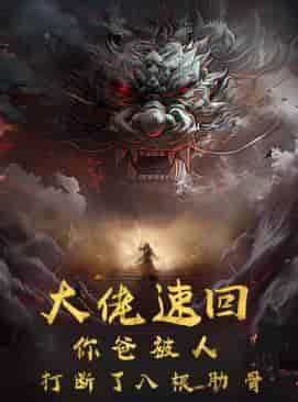 大佬速回你爸被打断了八根肋骨（86集）-初遇资源网