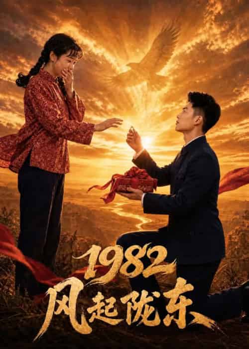 1982 风起陇东（70集全）AI-初遇资源网