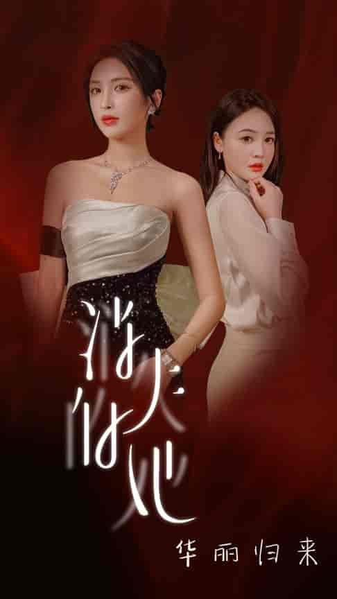 消失的她华丽归来（39集全）-初遇资源网