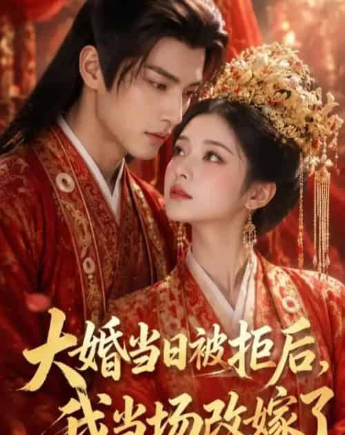 大婚当日被拒后，我当场改嫁了（52集全）AI - 夸克短剧