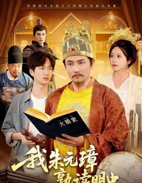 我朱元璋熟读明史（136集全）邱翔＆谢蕊伊-初遇资源网