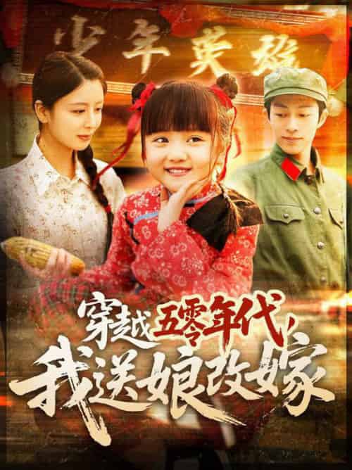 穿越五零年代，我送娘改嫁（108集全）-初遇资源网