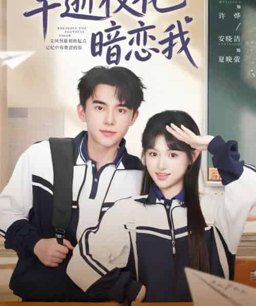 早逝校花暗恋我(66集全)委佳宇&安晓洁-初遇资源网