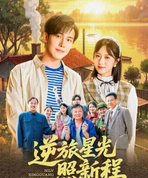 逆旅星光照新程（51集）蔡思琪＆山楂-初遇资源网