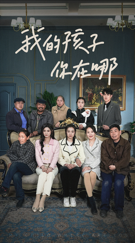 我的孩子，你在哪（65集）-初遇资源网