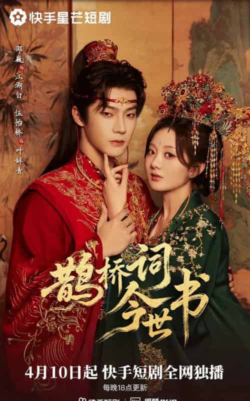 鹊桥词今世书（30集全）邵巍＆伍怡桥-初遇资源网