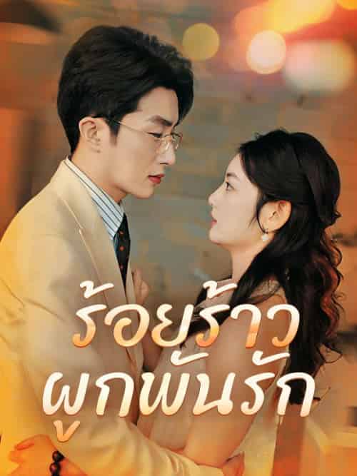 ร้อยร้าวผูกพันรัก(70集全)กิตติชัย&แก้วตา&&มรกต&รักรุ่ง-初遇资源网