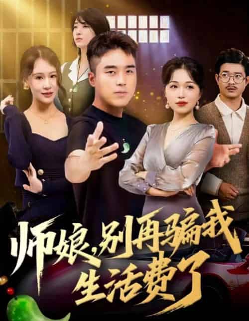 师娘，别再骗我生活费了（80集全）秦英皓＆王小亭-初遇资源网