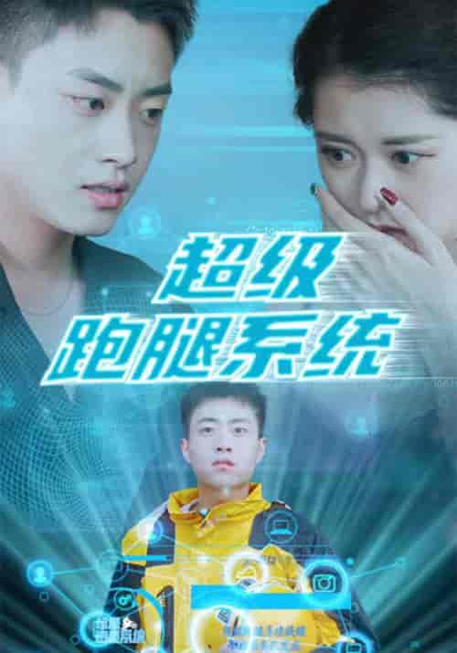 超级跑腿系统（100集全）秦浩＆姜子兰-初遇资源网