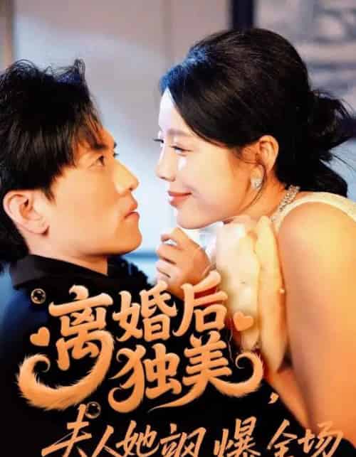 离婚后独美夫人她飒爆全场（71集）聂博宣＆丁海霞-初遇资源网