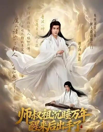 师叔祖沉睡万年醒来后出手了（75集全）潘子剑＆王嘉禾-初遇资源网