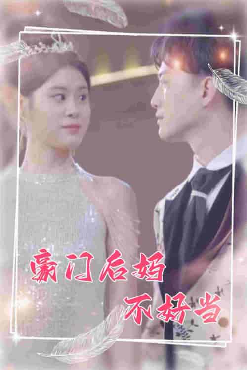 豪门后妈不好当（87集）-初遇资源网