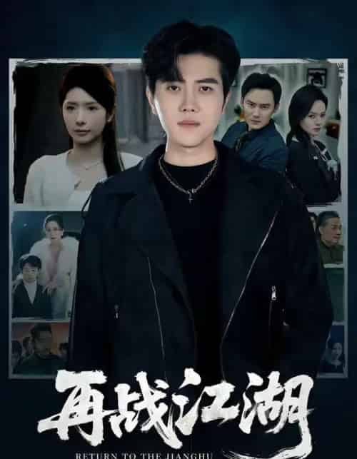 再战江湖（75集全）蒋昕妍＆姜腾-初遇资源网