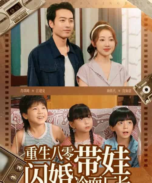 重生八零带娃闪婚冷面厂长 （80集）-初遇资源网