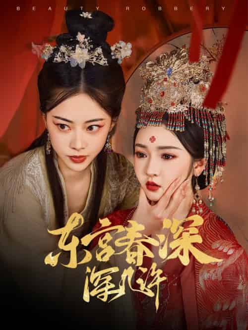 东宫春深深几许（80集全）胡冬晴＆魏昕怡-初遇资源网