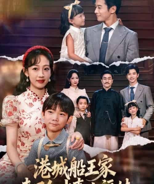 港城船王家来了个冲喜小福娃（67集全）杨智岩＆嵇灵-初遇资源网