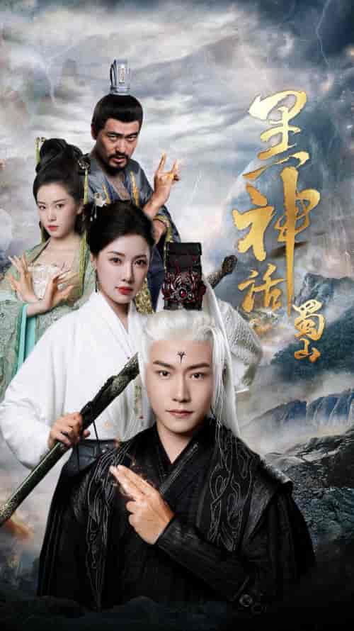 黑神话蜀山(55集)-初遇资源网