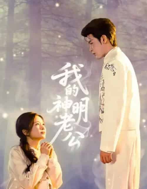 我的神明老公（70集全）李尔迪＆金宁-初遇资源网