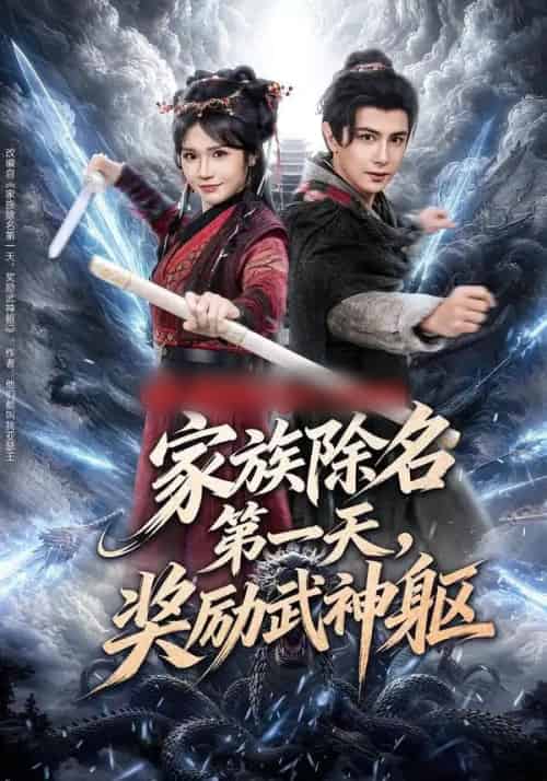 家族除名第一天，奖励武神躯（70集全）龚小钧＆王子青-初遇资源网