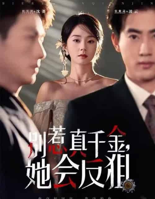 别惹真千金，她会反狙（76集全）杜昱泽＆张紫菡-初遇资源网