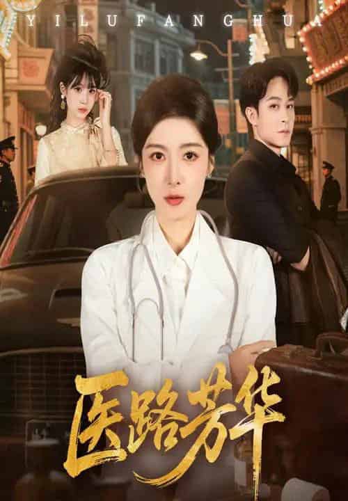 医路芳华（59集全）聂杨＆王芸伊-初遇资源网