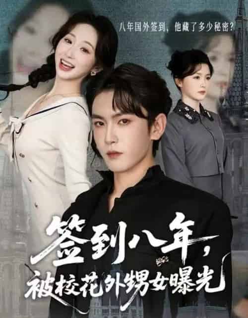 签到八年，被校花外甥女曝光（80集全）黄佳怡＆沈照程-初遇资源网