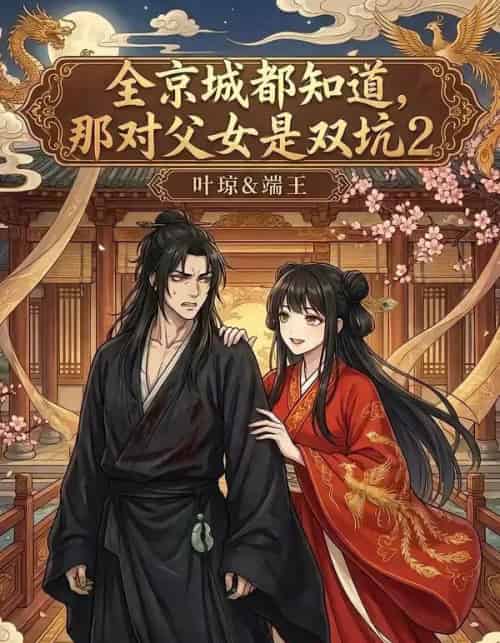 全京城都知道那对父女是双坑2(55集全)-初遇资源网