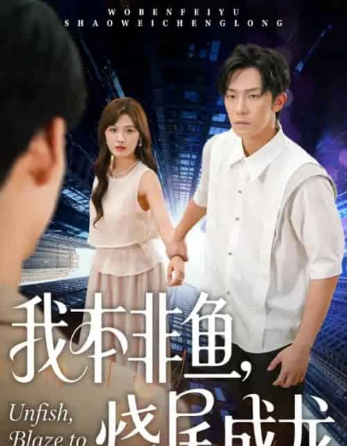 我本非鱼烧尾成龙（60集全）朱馨玉＆高鸿垲-初遇资源网