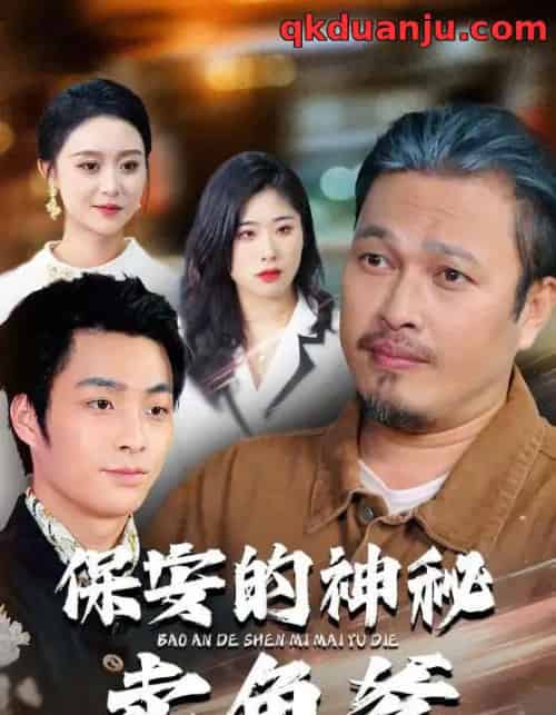 保安的神秘卖鱼爹（34集全）于超＆夏文馨-初遇资源网
