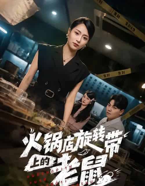 火锅店旋转带上的老鼠(59集全)吕洁&苏宇-初遇资源网